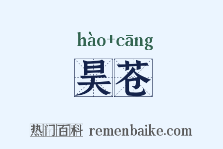 昊苍是什么意思的图片